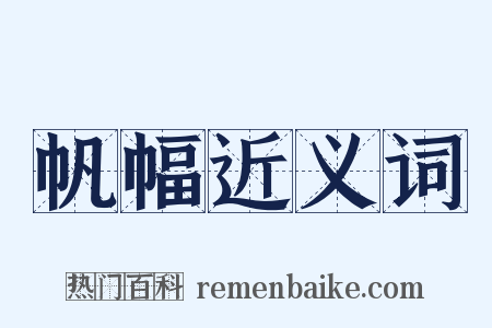 帆幅近义词是什么意思的图片
